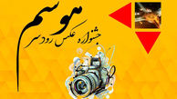 جشنواره عکاسی «هوسم» در رودسر برگزار می شود