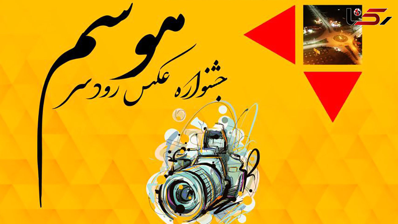 جشنواره عکاسی «هوسم» در رودسر برگزار می شود
