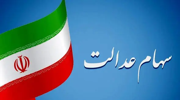 ارزش سهام عدالت چقدر شد؟