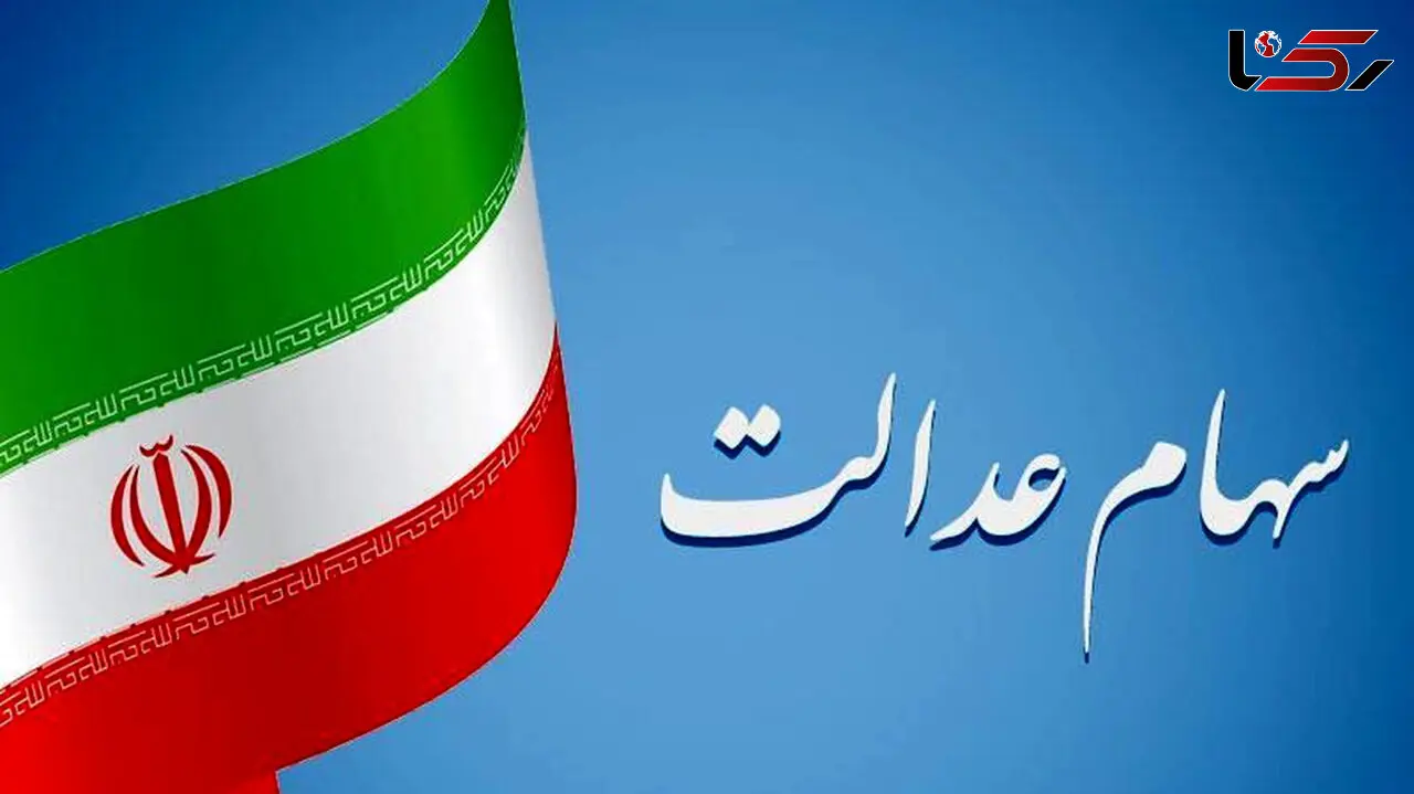 ارزش سهام عدالت چقدر شد؟