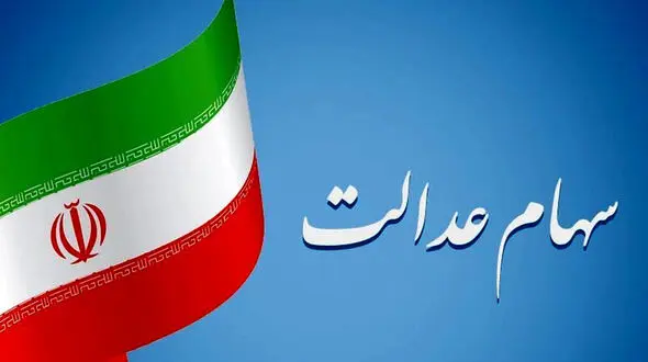 جزئیات انتقال سهام متوفیان سهام عدالت به وراث تشریح شد