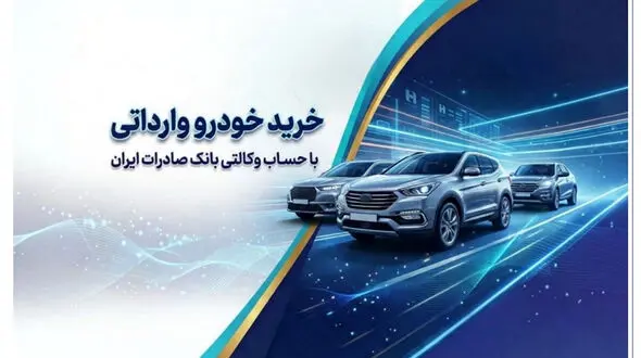 خرید خودروهای وارداتی از اتونوین با حساب وکالتی بانک صادرات ایران