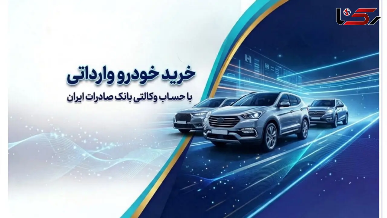 خرید خودروهای وارداتی از اتونوین با حساب وکالتی بانک صادرات ایران