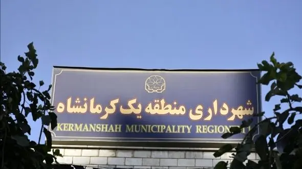 میز خدمت ثابت در منطقه یک شهرداری کرمانشاه برقرار می‌شود/ رفع مشکلات شهری بصورت مسجد محور