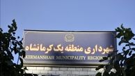 میز خدمت ثابت در منطقه یک شهرداری کرمانشاه برقرار می‌شود/ رفع مشکلات شهری بصورت مسجد محور