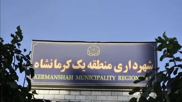 میز خدمت ثابت در منطقه یک شهرداری کرمانشاه برقرار می‌شود/ رفع مشکلات شهری بصورت مسجد محور