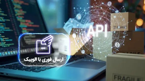 راهکار هوشمندانه کسب‌وکارها برای مدیریت سفارش‌های آنلاین