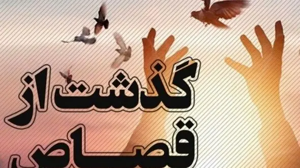 رهایی پس از 11 سال / به عشق امام حسین بخشیدند