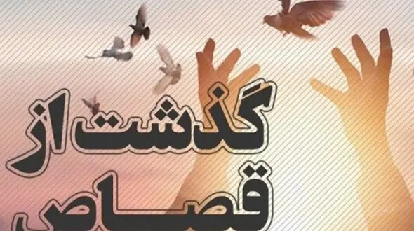 رهایی پس از 11 سال / به عشق امام حسین بخشیدند