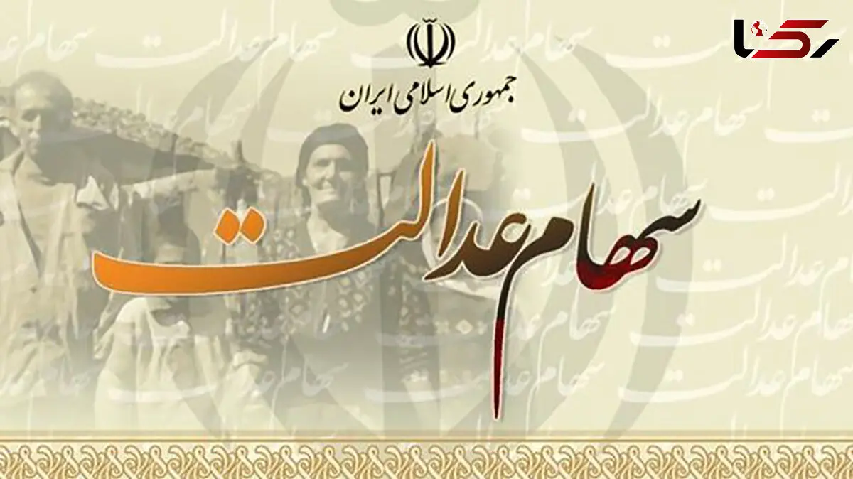 ارزش سهام عدالت امروز شنبه 14 فروردین