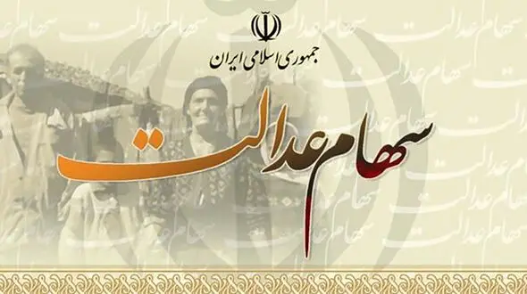 مرحله دوم سود سهام عدالت برای چه کسانی واریز می شود؟