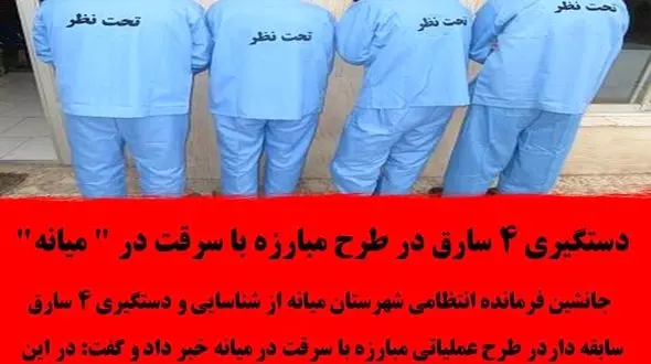 دستگیری 4 سارق در طرح مبارزه با سرقت در " میانه"