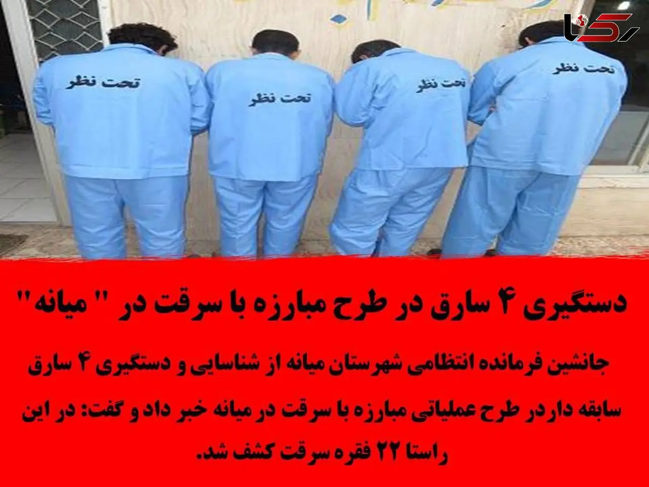 دستگیری 4 سارق در طرح مبارزه با سرقت در " میانه"