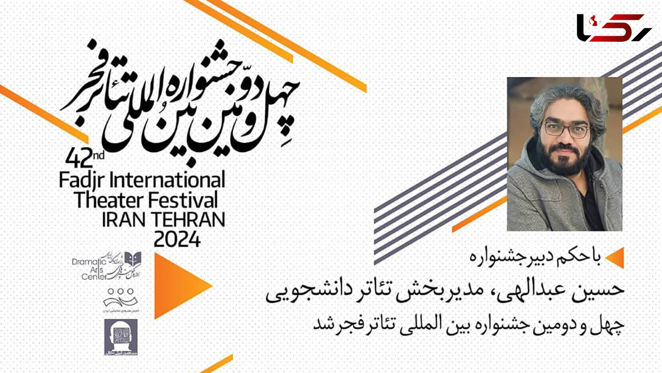 حسین عبدالهی مدیربخش دانشجویی جشنواره بین المللی‌تئاتر‌ فجر شد