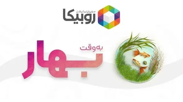 برنامه‏ های عیدانه «روبیکا» اعلام شد