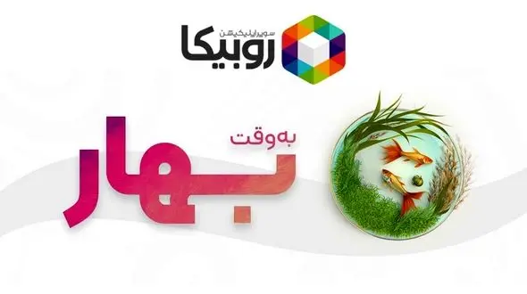 برنامه‏ های عیدانه «روبیکا» اعلام شد