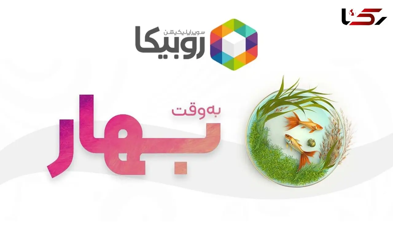 برنامه‏ های عیدانه «روبیکا» اعلام شد