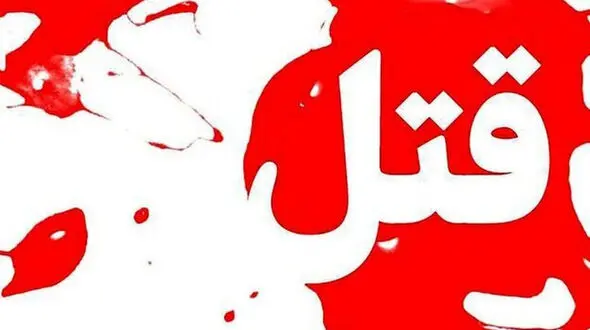 غرق شدن مقتول همدانی جلوی چشم پلیس / پرونده جنایی گشوده شد