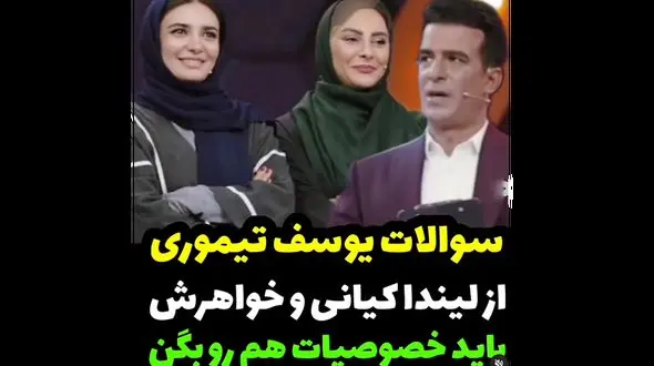 غوغای لیندا کیانی و خواهرش در آنتن زنده / کدام بامزه ترند ؟!