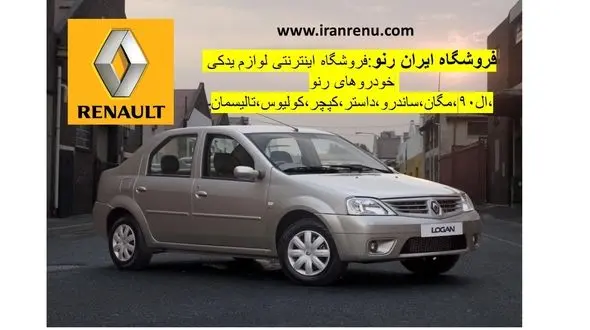 راهنمای خرید لوازم یدکی خودروهای رنو