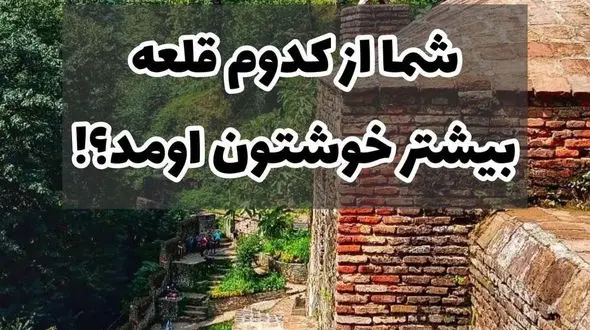 کدامیک از این قلعه های شگفت انگیز را رفتید؟ + تصاویر