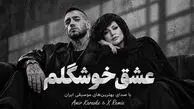 دانلود آهنگ هایده و امیر تتلو عشق خوشگلم