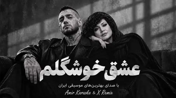 دانلود آهنگ هایده و امیر تتلو عشق خوشگلم