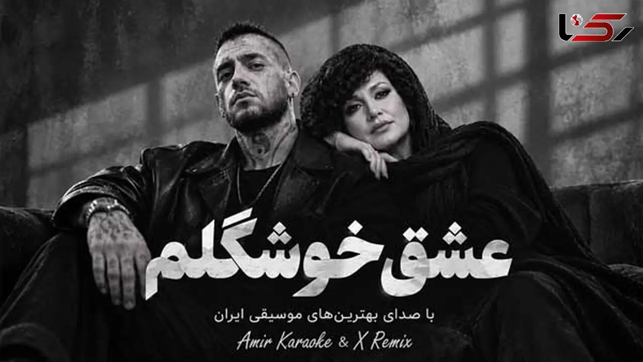 دانلود آهنگ هایده و امیر تتلو عشق خوشگلم