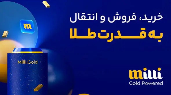 میلی معتبرترین سایت رسمی خرید طلا آنلاین در کشور