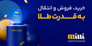 میلی معتبرترین سایت رسمی خرید طلا آنلاین در کشور