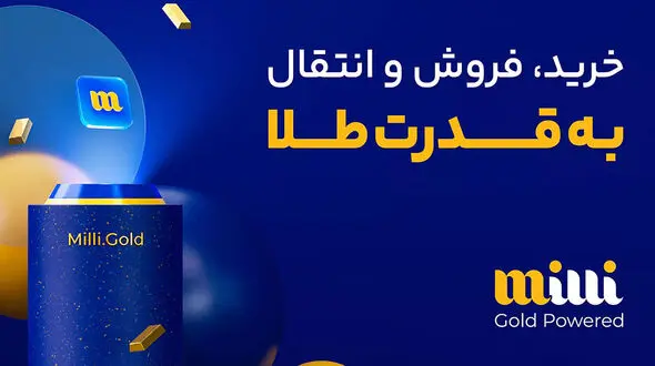 میلی معتبرترین سایت رسمی خرید طلا آنلاین در کشور