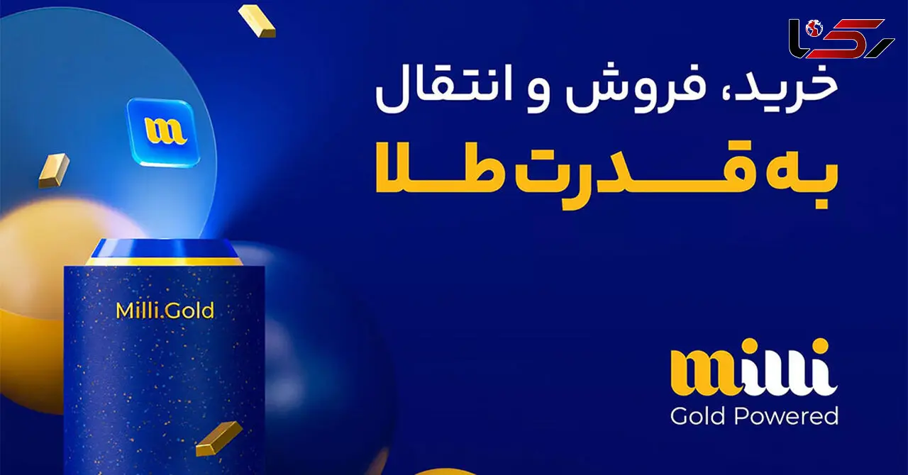 میلی معتبرترین سایت رسمی خرید طلا آنلاین در کشور