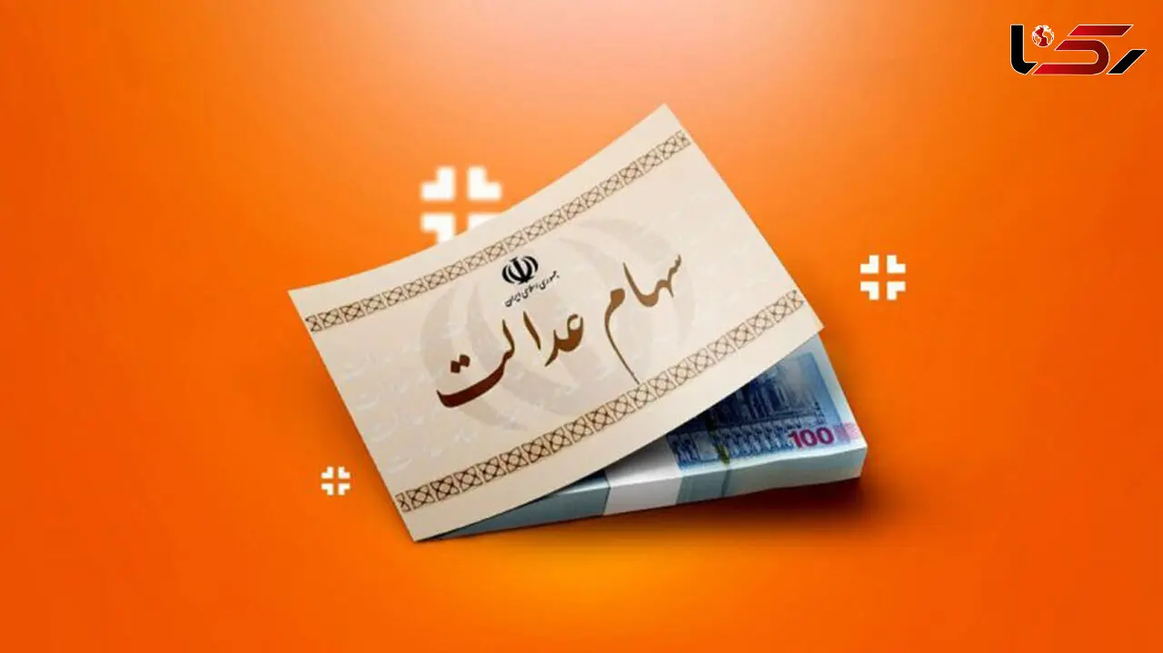 شرط مهم واریز سود سهام عدالت متوفیان