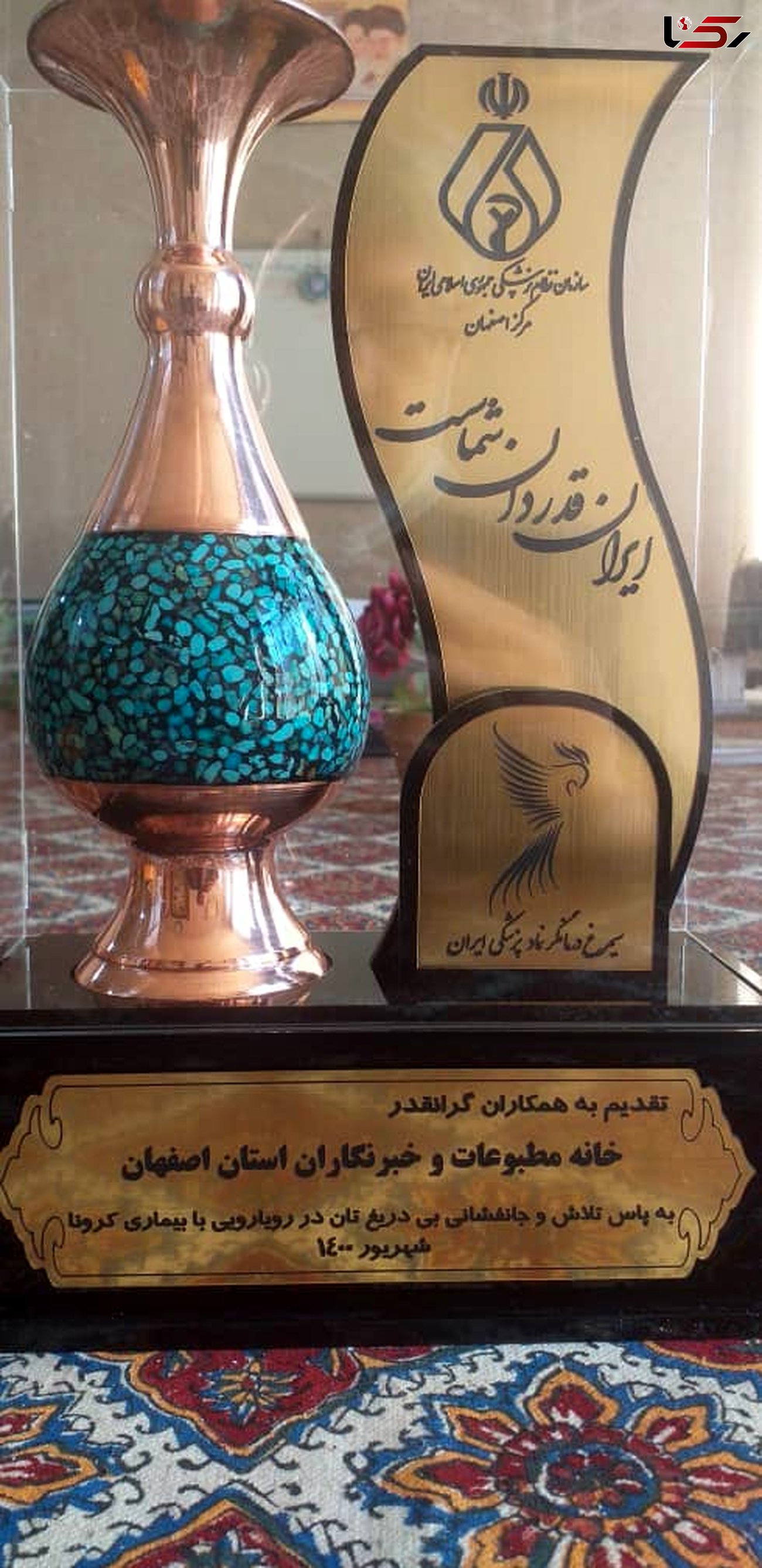 در آیین تجلیل از مدافعان سلامت از خانه مطبوعات وخبرنگاران استان اصفهان قدردانی شد
