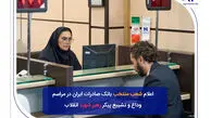 شعب منتخب بانک صادرات ایران در مراسم وداع و تشییع پیکر مطهر رهبر شهید انقلاب