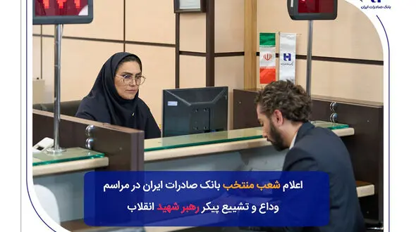 شعب منتخب بانک صادرات ایران در مراسم وداع و تشییع پیکر مطهر رهبر شهید انقلاب