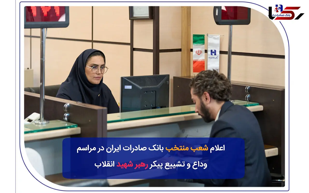 شعب منتخب بانک صادرات ایران در مراسم وداع و تشییع پیکر مطهر رهبر شهید انقلاب