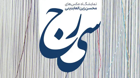 نمایشگاه عکس «سی‌رج»؛ روایت تصویری از قالی های دستباف حرم رضوی