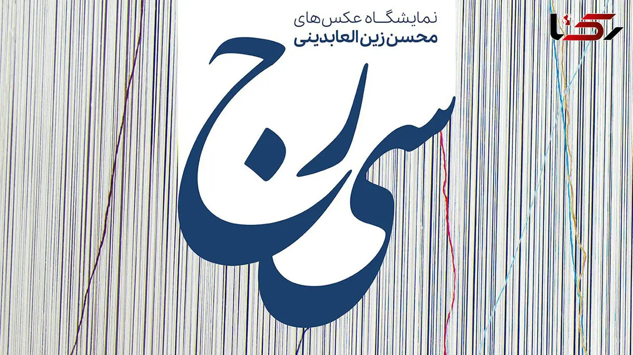 نمایشگاه عکس «سی‌رج»؛ روایت تصویری از قالی های دستباف حرم رضوی