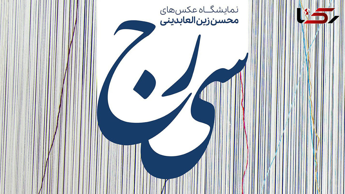  نمایشگاه عکس «سی‌رج»؛ روایت تصویری از قالی های دستباف حرم رضوی 