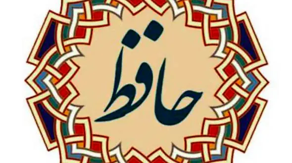 فال حافظ امروز / 23 خرداد ماه با تفسیر دقیق + فیلم