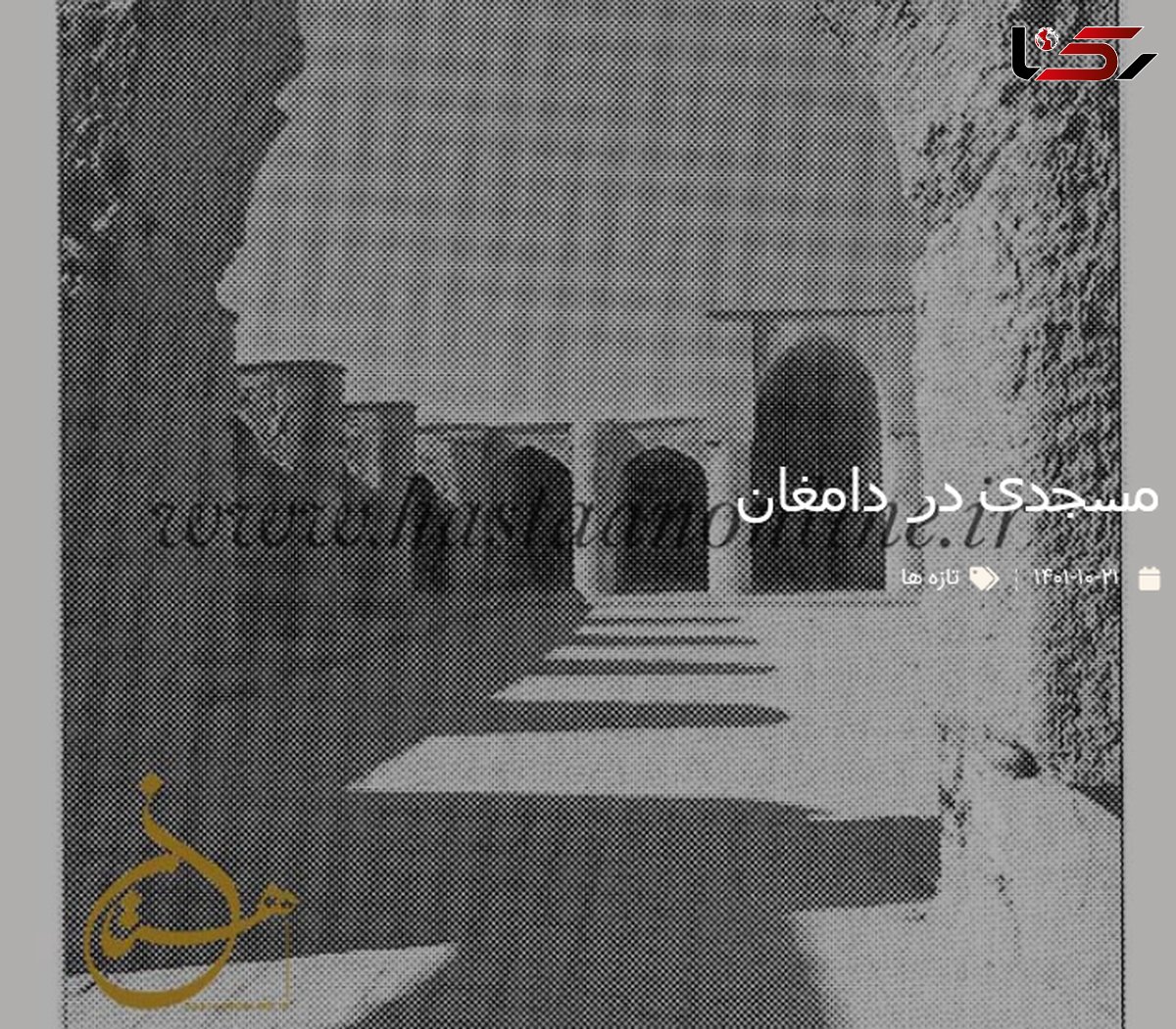 قدیمی ترین عکس از مسجد تاریخانه دامغان 