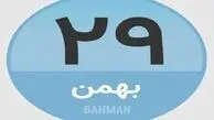 مروری بر رویدادهای مهم 29 بهمن و 18 فوریه / عکس