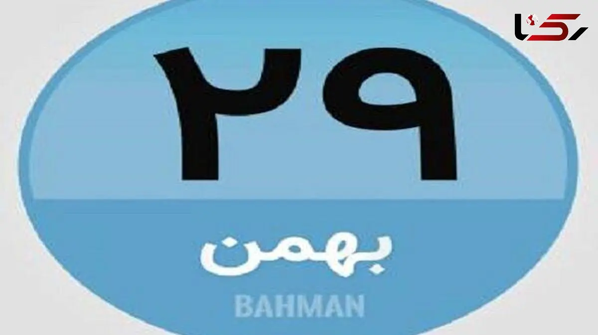 مروری بر رویدادهای مهم 29 بهمن و 18 فوریه / عکس