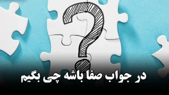 پاسخ مناسب به صفا باشه / جملاتی که حس خوبی رو منتقل می‌ کنند