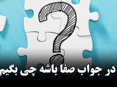 پاسخ مناسب به صفا باشه / جملاتی که حس خوبی رو منتقل می‌ کنند