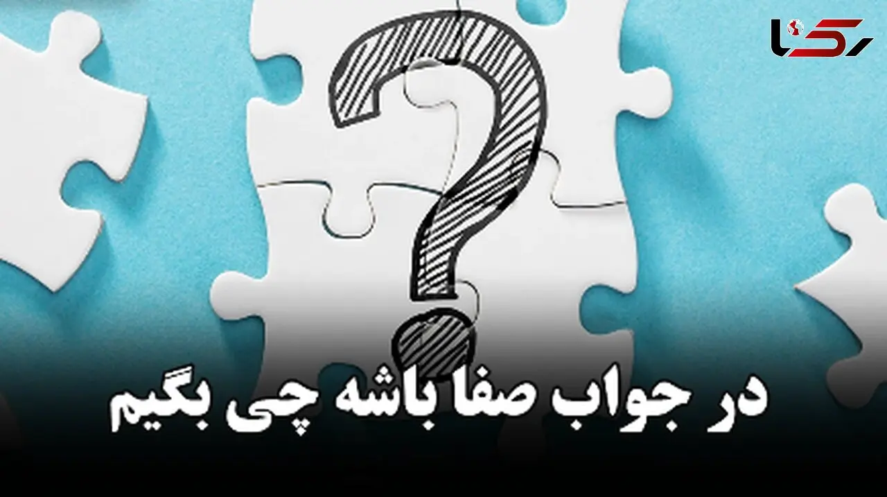 پاسخ مناسب به صفا باشه / جملاتی که حس خوبی رو منتقل می‌ کنند