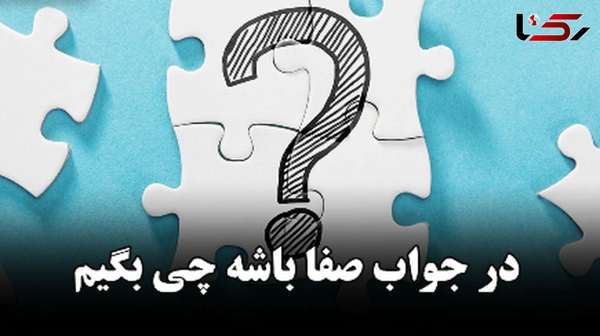 پاسخ مناسب به صفا باشه / جملاتی که حس خوبی رو منتقل می‌ کنند