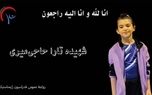 شهادت ژیمناست ۸ ساله ایرانی در حملات بی رحمانه اسرائیل + عکس