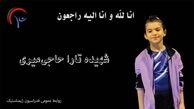 شهادت ژیمناست ۸ ساله ایرانی در حملات بی رحمانه اسرائیل + عکس